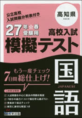 平27 高知縣高校入試模擬テスト 國語