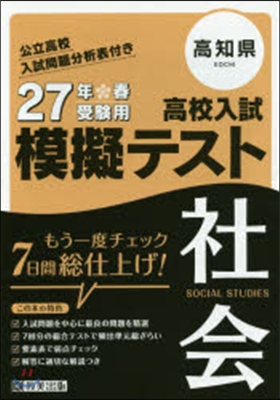 平27 高知縣高校入試模擬テスト 社會