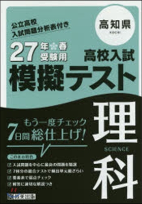 平27 高知縣高校入試模擬テスト 理科