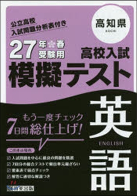 平27 高知縣高校入試模擬テスト 英語