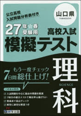 平27 山口縣高校入試模擬テスト 理科