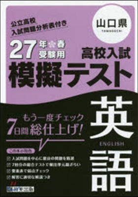 平27 山口縣高校入試模擬テスト 英語