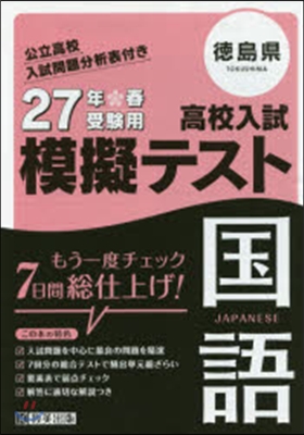 平27 德島縣高校入試模擬テスト 國語