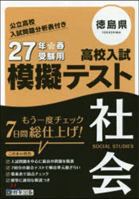 平27 德島縣高校入試模擬テスト 社會