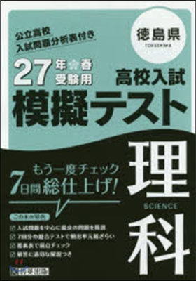 平27 德島縣高校入試模擬テスト 理科