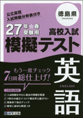 平27 德島縣高校入試模擬テスト 英語