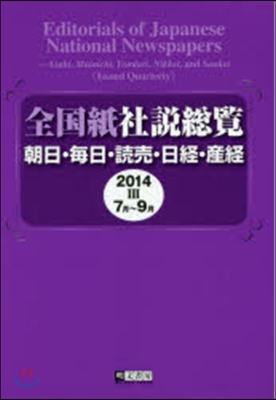 ’14 全國紙社說總覽   3 7月~9