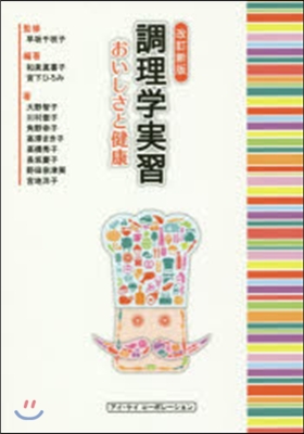 調理學實習 おいしさと健康 改訂新版