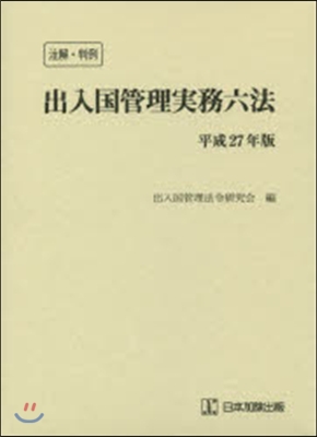 平27 注解.判例 出入國管理實務六法