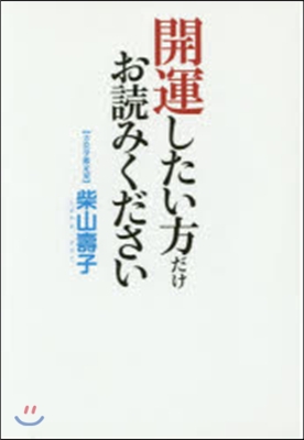 開運したい方だけお讀みください DVD付