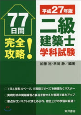 平27 二級建築士學科試驗