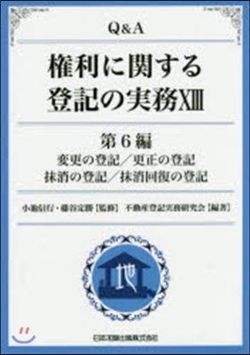 變更の登記/更正の登記/抹消の登記/抹消