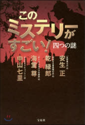 このミステリ-がすごい!四つの謎