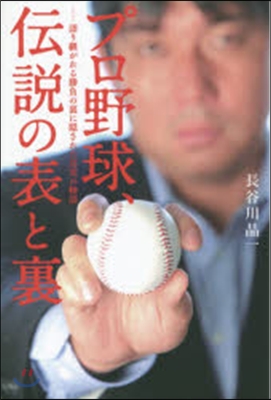 プロ野球,傳說の表と裏