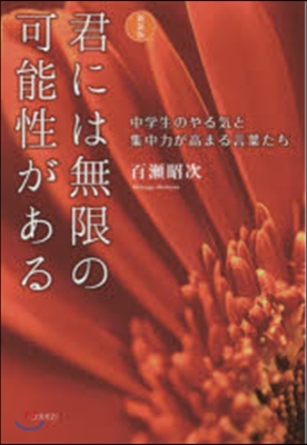 君には無限の可能性がある 新裝版