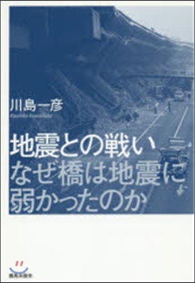 地震との戰い なぜ橋は地震に弱かったのか