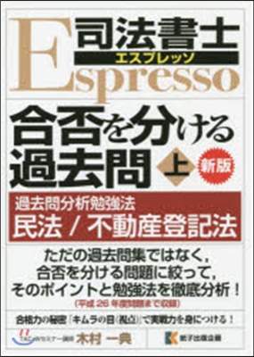 合否を分ける過去問 上 新版 過去問分析