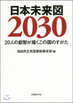 日本未來圖2030: 20人の叡智が描くこの國のすがた | 일본 미래도 2030 (일본서적)