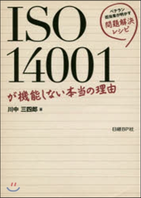 ISO14001が機能しない本當の理由