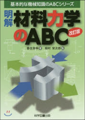 明解 材料力學のABC 改訂版