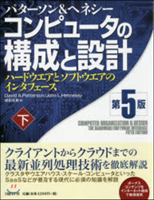 コンピュ-タの構成と設計 下 第5版