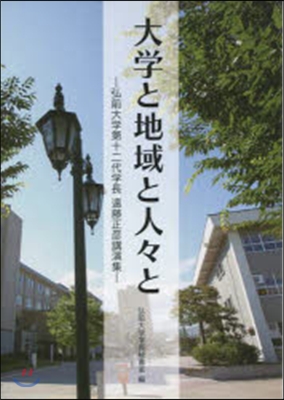 大學と地域と人人と 弘前大學第十二代學長