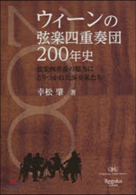 ウィ-ンの弦樂四重奏團200年史