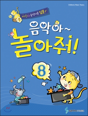 음악아 놀아줘 8