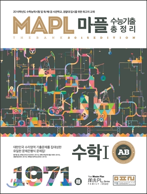 MAPL 마플 수능기출총정리 수학 1 A&#183;B형 1971제 (2015년)