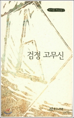 검정 고무신