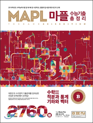 MAPL 마플 수능기출총정리 수학 2 적분과 통계 기하와 벡터 (2015년)