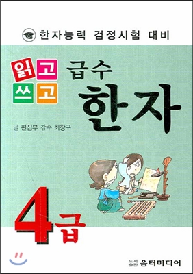 급수한자 4급