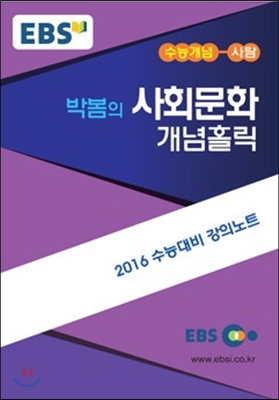 EBSi 강의교재 수능개념 사회탐구영역 박봄의 사회문화 개념홀릭 (2015년)