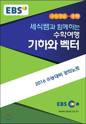 [중고] EBSi 강의교재 수능개념 수학영역 세식쌤과 함께 하는 수학여행 기하와 벡터