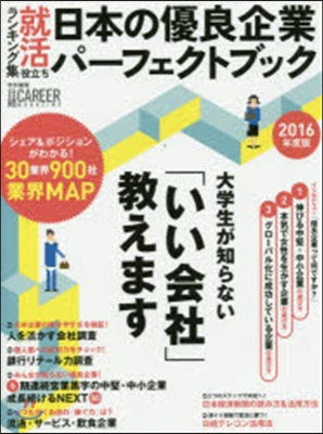 ’16 日本の優良企業パ-フェクトブック