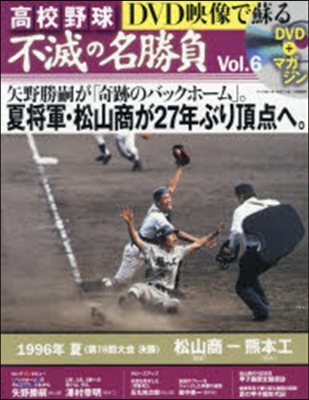 DVD映像で蘇る高校野球不滅の名勝負 6
