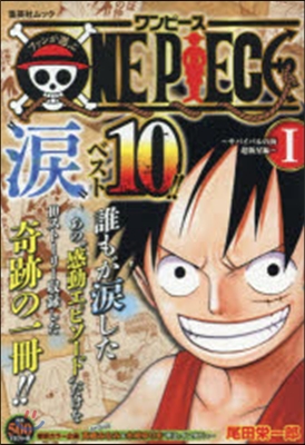 ファンが選ぶ ONE PIECE &quot;淚&quot;ベスト10!! 1