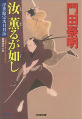 浮世繪宗次日月抄(5)汝薰が如し 特別改訂版