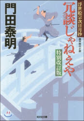 浮世繪宗次日月抄(4)冗談じゃねえや 特別改訂版 