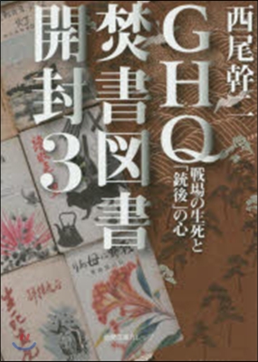 GHQ焚書圖書開封   3 戰場の生死と