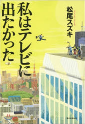 私はテレビに出たかった