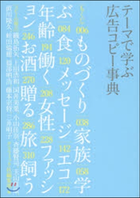 テ-マで學ぶ廣告コピ-事典