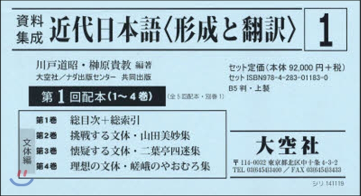 資料集成近代日本語〈形成と飜譯〉1配全4