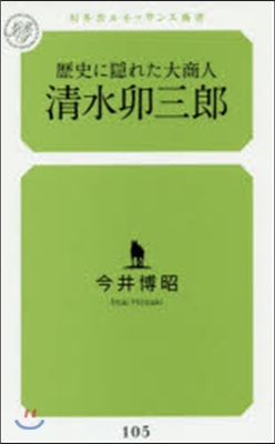 歷史に隱れた大商人 淸水卯三郞