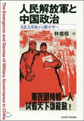 人民解放軍と中國政治