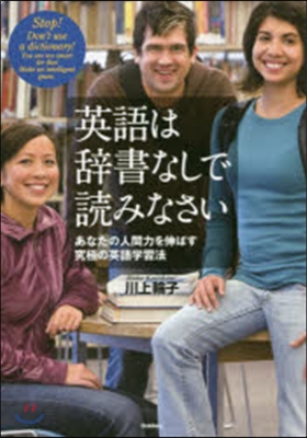 英語は辭書なしで讀みなさい あなたの人間