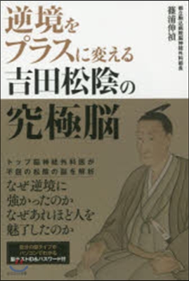 逆境をプラスに變える吉田松陰の究極腦