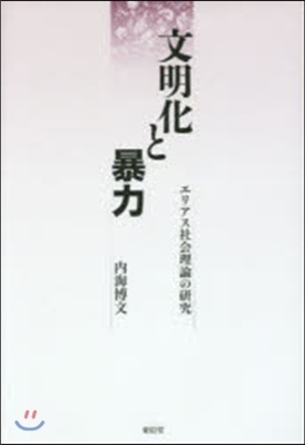 文明化と暴力－エリアス社會理論の硏究