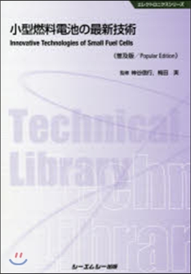 小型燃料電池の最新技術 普及版