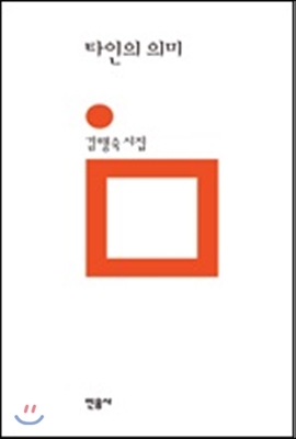 타인의 의미 - 민음의 시 169